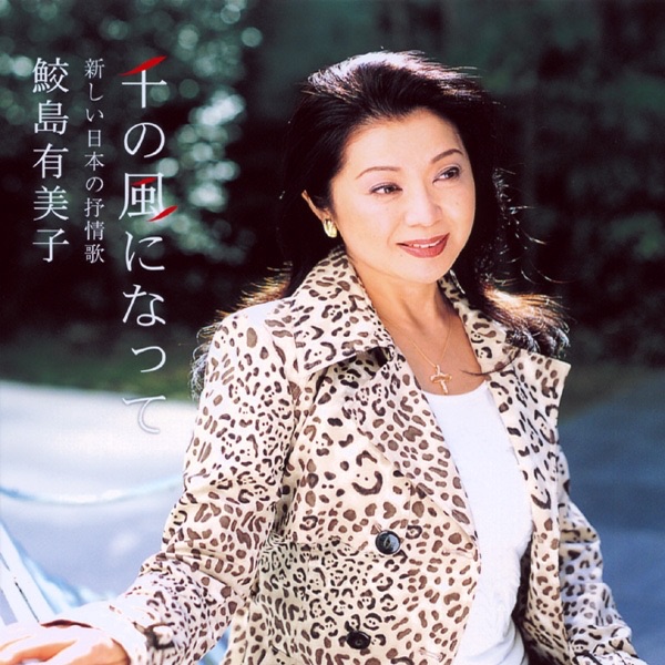 鮫島有美子がうたう 日本のうた・世界のうた100 - 鮫島有美子の