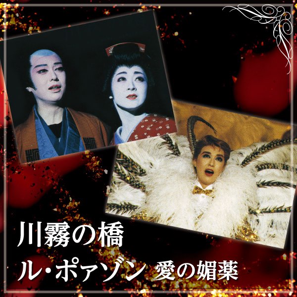 月組 大劇場「川霧の橋/ル・ポァゾン 愛の媚薬」 - 宝塚歌劇団・剣 幸