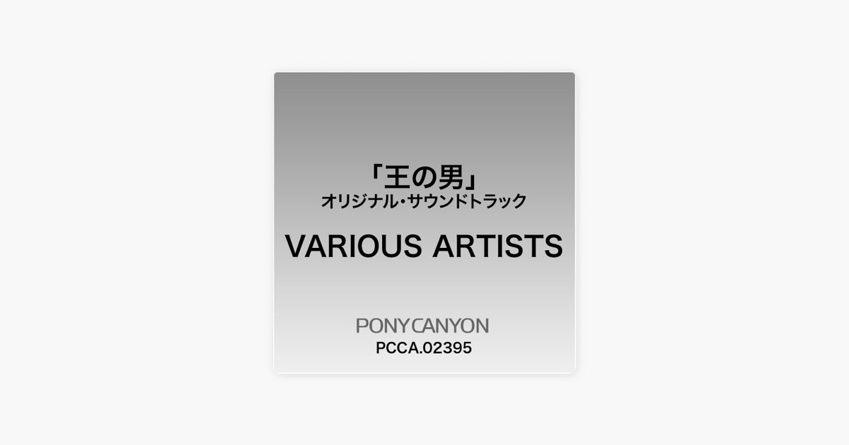 王の男」オリジナル・サウンドトラック - Various Artistsのアルバム