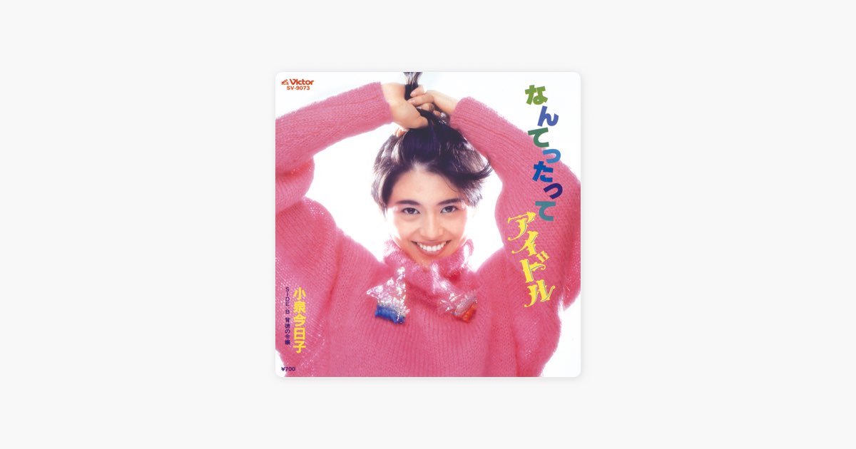 なんてったってアイドル (Original Cover Art) - Single - 小泉今日子