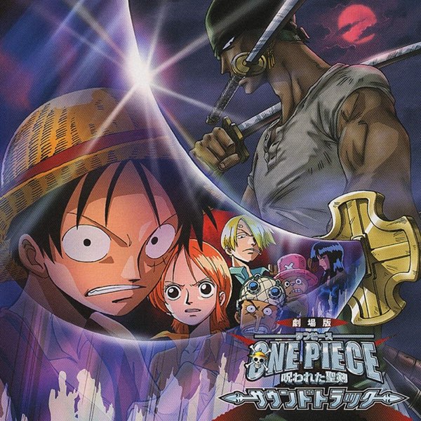劇場版『ワンピース 呪われた聖剣』サウンドトラック - Various