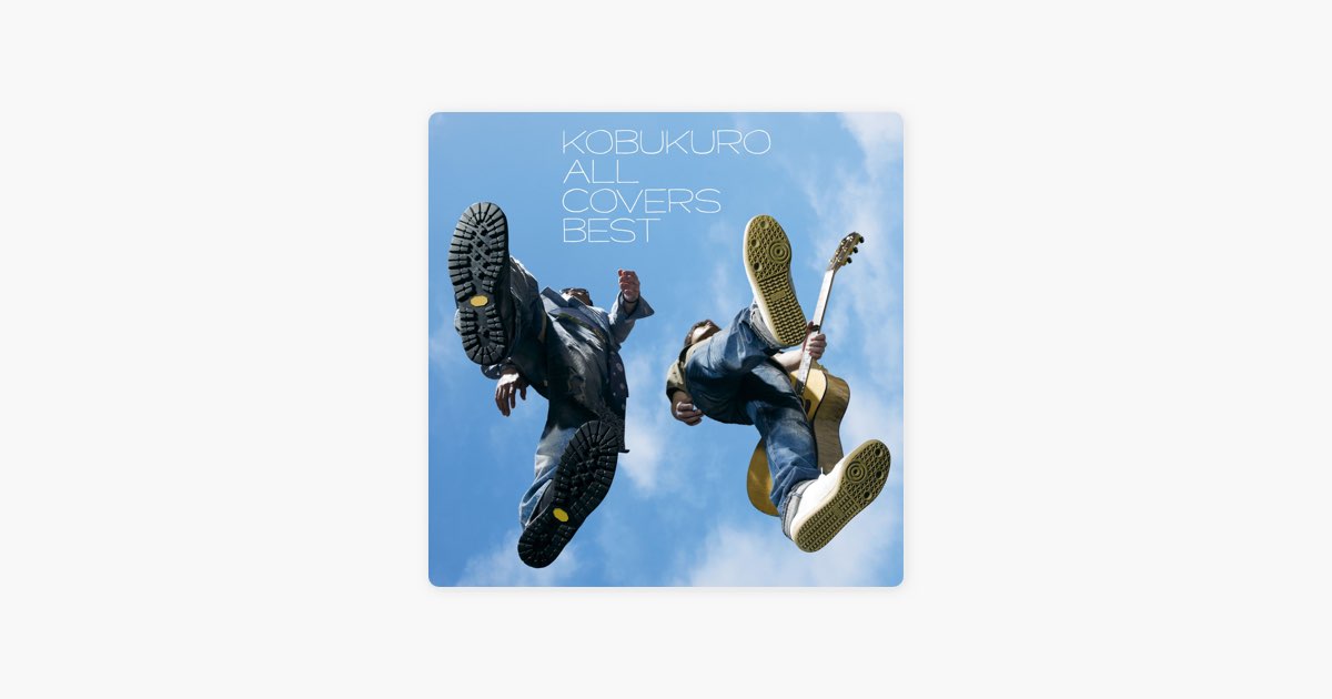 ALL COVERS BEST - コブクロのアルバム - Apple Music