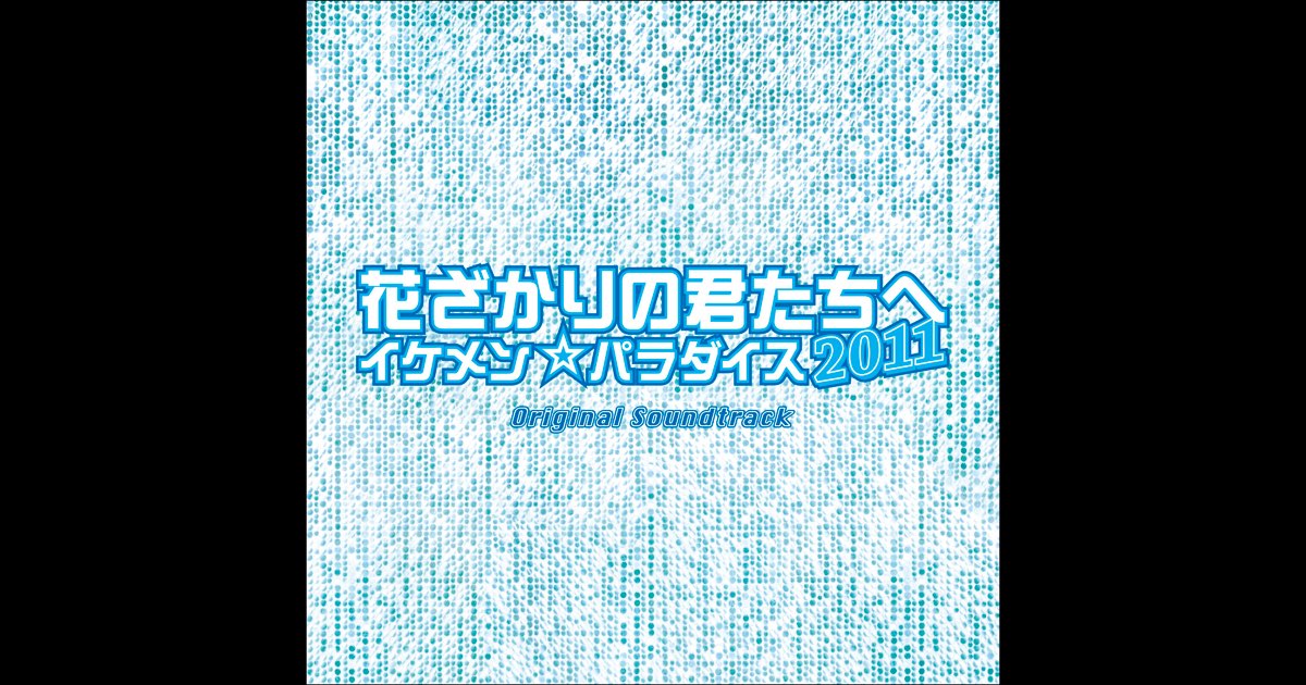 花ざかりの君たちへ オリジナルサウンドトラック Amazon.co.jp: 「花