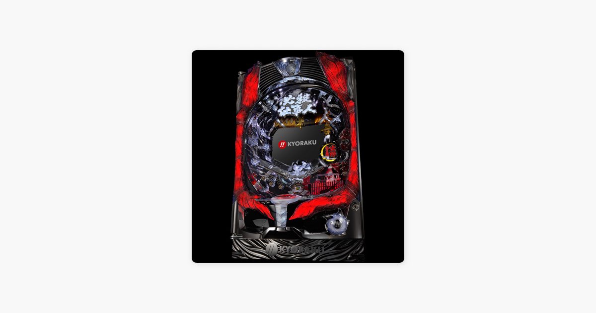 ぱちんこ必殺仕事人Ⅳ - Various Artistsのアルバム - Apple Music