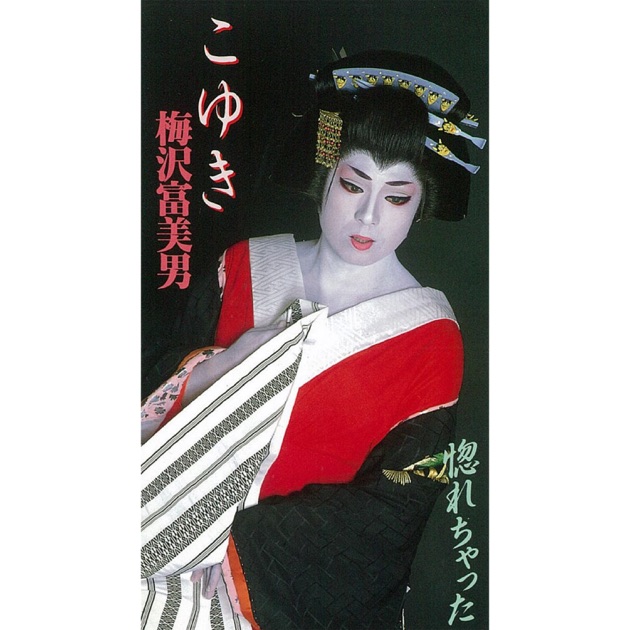 孤独の唄/ココロの唄 - EP - 梅沢 富美男のアルバム - Apple Music