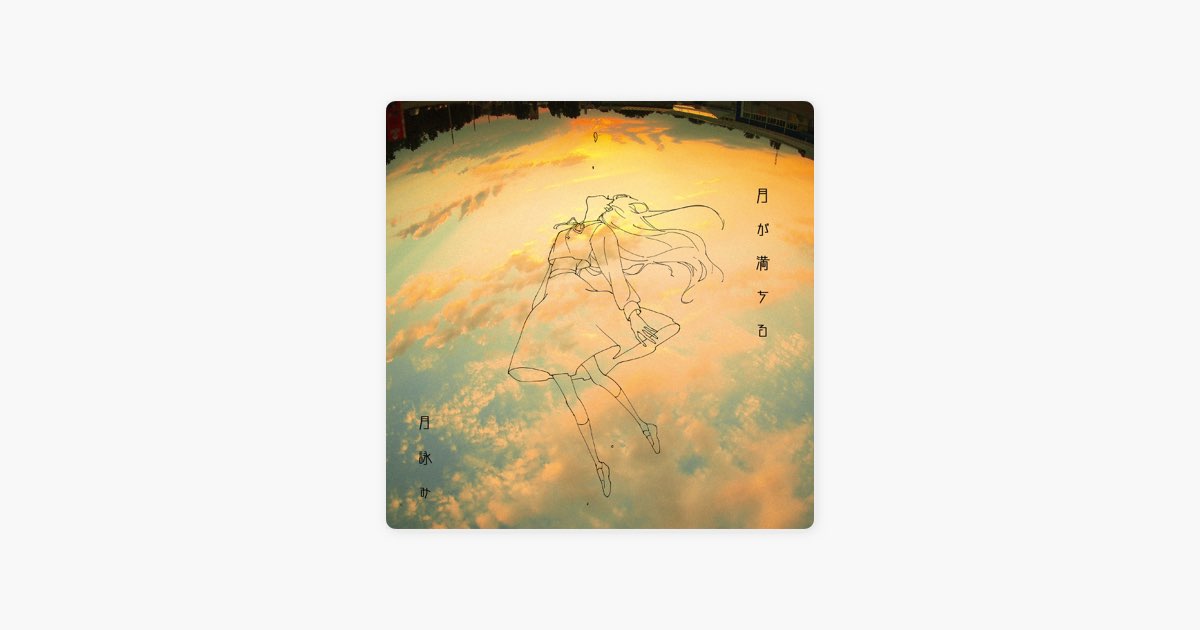 月が満ちる - 月詠みのアルバム - Apple Music
