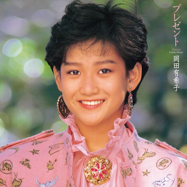 ALL SONGS REQUEST - 岡田有希子のアルバム - Apple Music