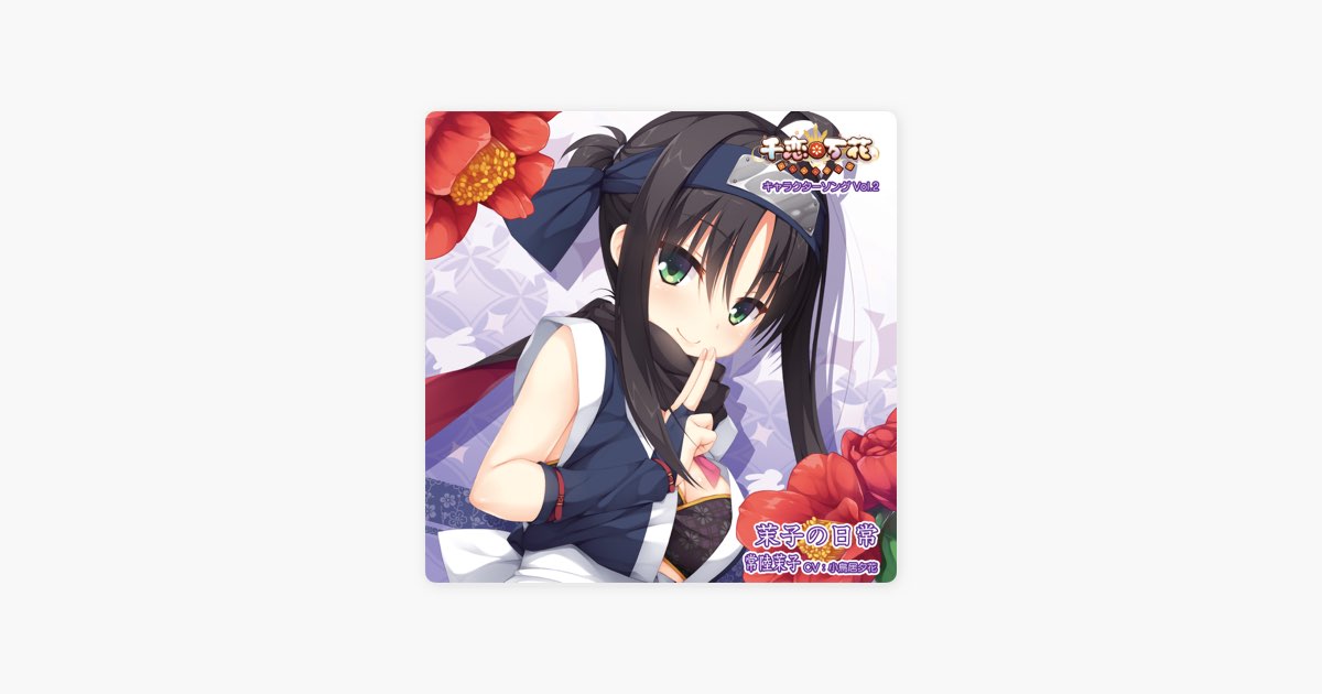 千恋*万花 キャラクターソング Vol.2「茉子の日常」 - EP - 常陸茉子