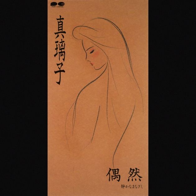 ひらけ!ポンキッキ」 ふしぎなぼうけん - Single - 真璃子のアルバム