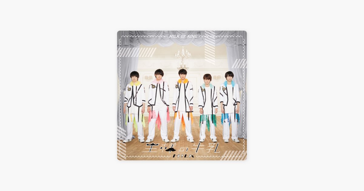王様の牛乳 - M!LKのアルバム - Apple Music