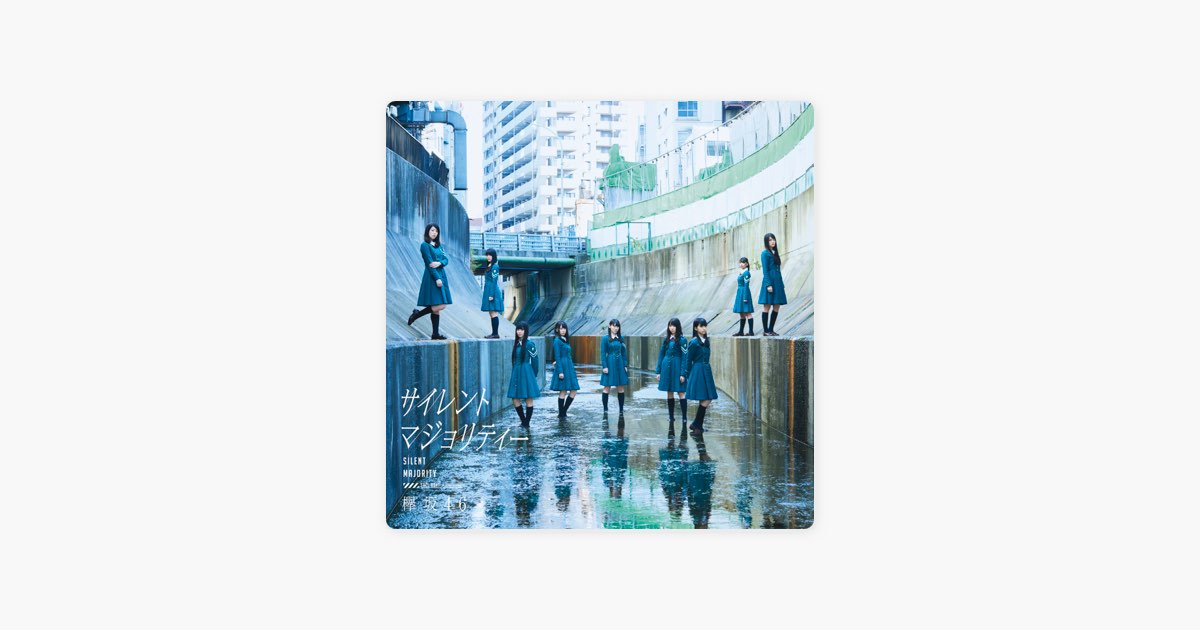 サイレントマジョリティー - EP - 欅坂46のアルバム - Apple Music