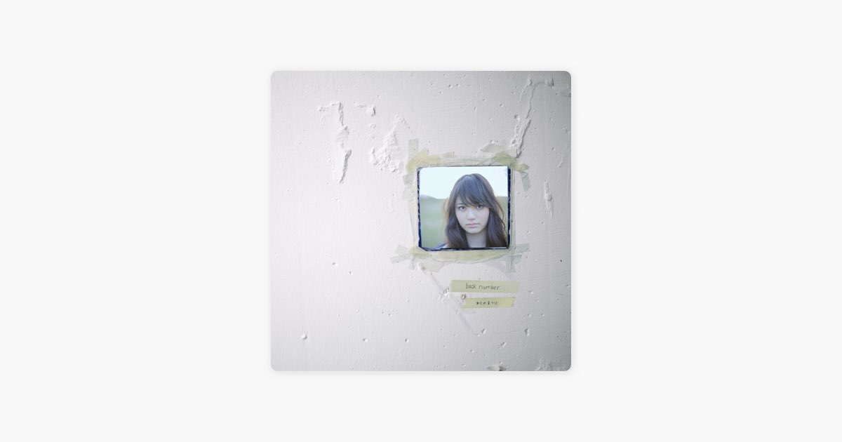 あとのまつり - back numberのアルバム - Apple Music