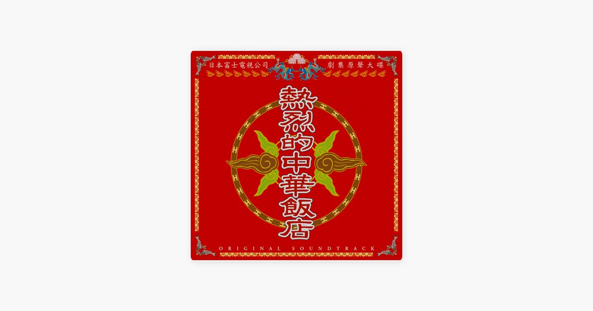 熱烈的中華飯店 オリジナル・サウンドトラック - Various Artistsの