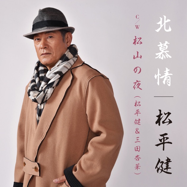 Sing & Act ~松平健 華麗なる11変化~ - 松平健のアルバム - Apple Music
