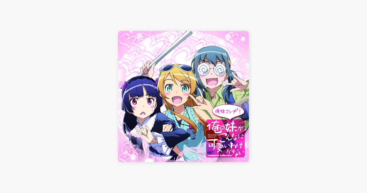 俺の妹がこんなに可愛いわけがないComplete Collection+〜俺妹コンプ+!