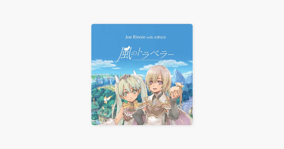 風のトラベラー - Single - ジョー・リノイエ & 水野佐彩のアルバム