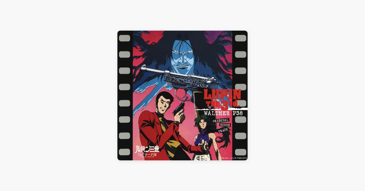 ルパン三世 ワルサーP38 オリジナル・サウンドトラック - Yuji Ohnoの