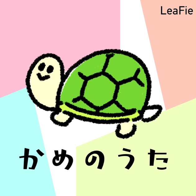 かえるのうた - Single - LeaFieのアルバム - Apple Music