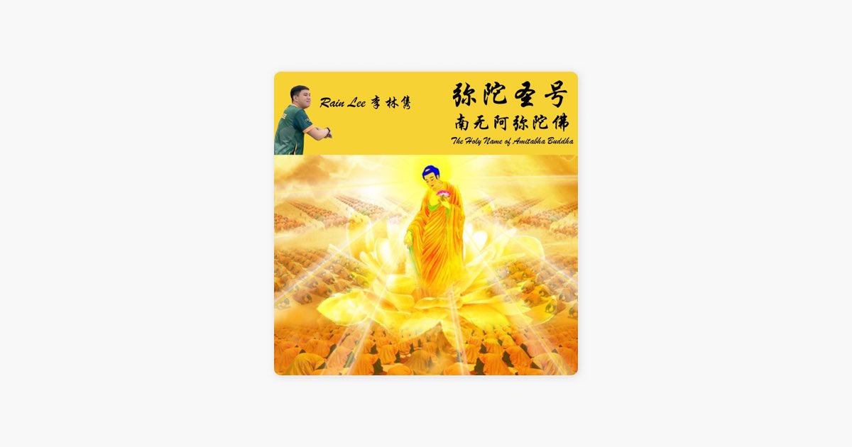 南无阿弥陀佛- Single - Album by Rain Lee - Apple Music