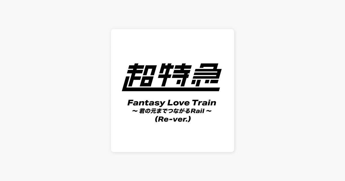 Fantasy Love Train ～君の元までつながるRail～ (Re-ver.) - Single