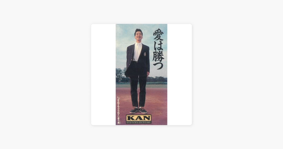 愛は勝つ - Single - KANのアルバム - Apple Music