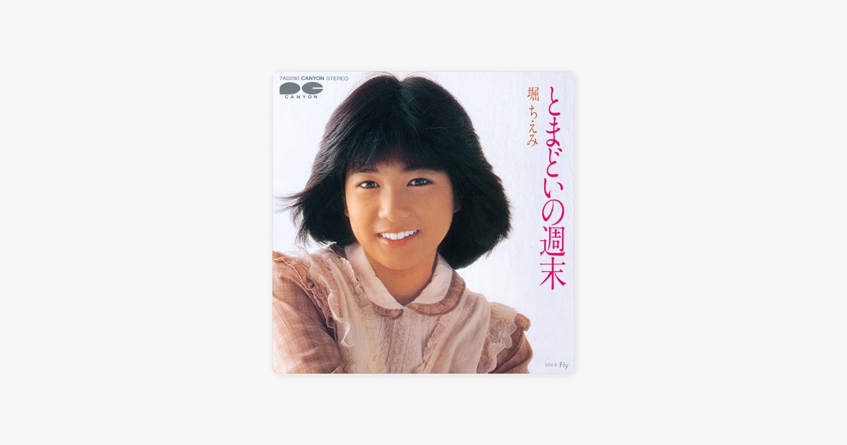 とまどいの週末 - Single - 堀ちえみのアルバム - Apple Music