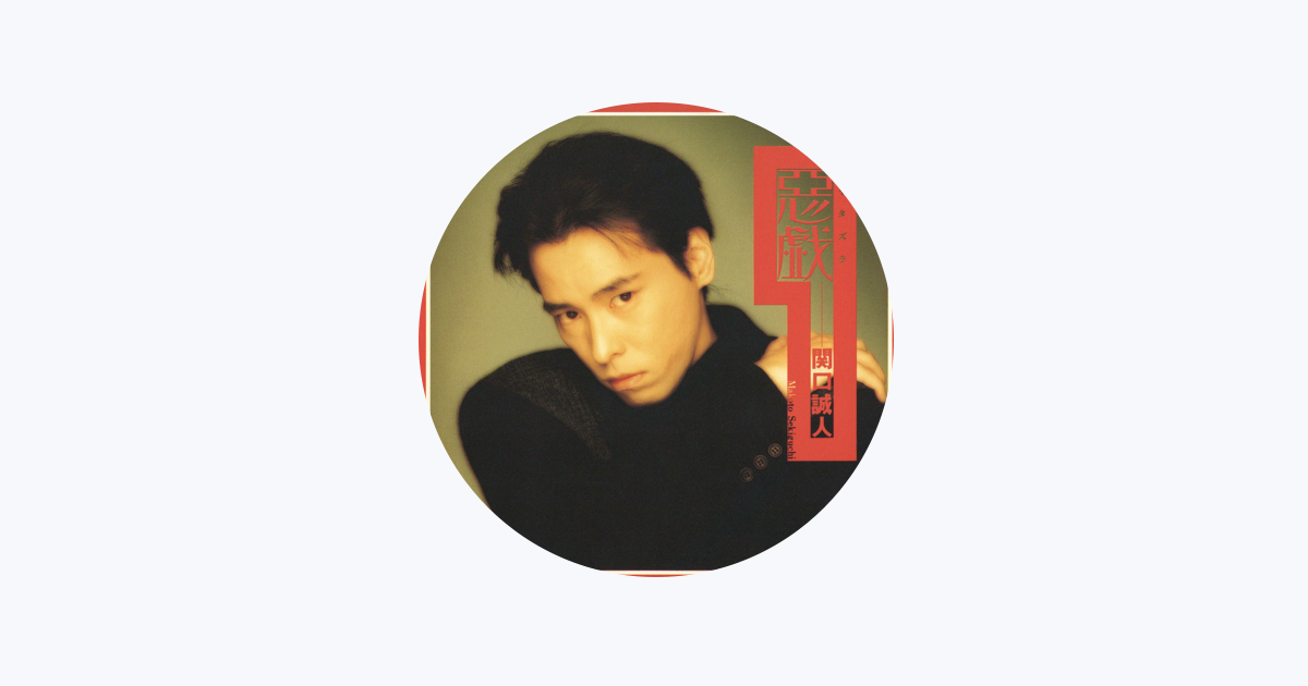 関口誠人 - Apple Music