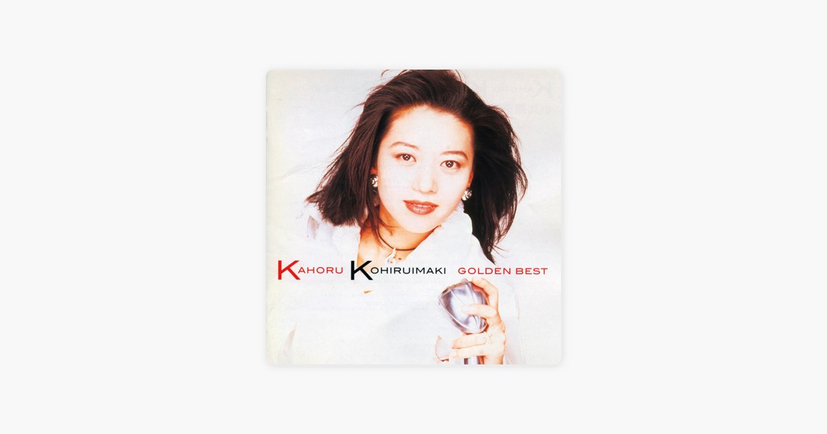 ゴールデン☆ベスト 小比類巻かほる - 小比類巻かほるのアルバム