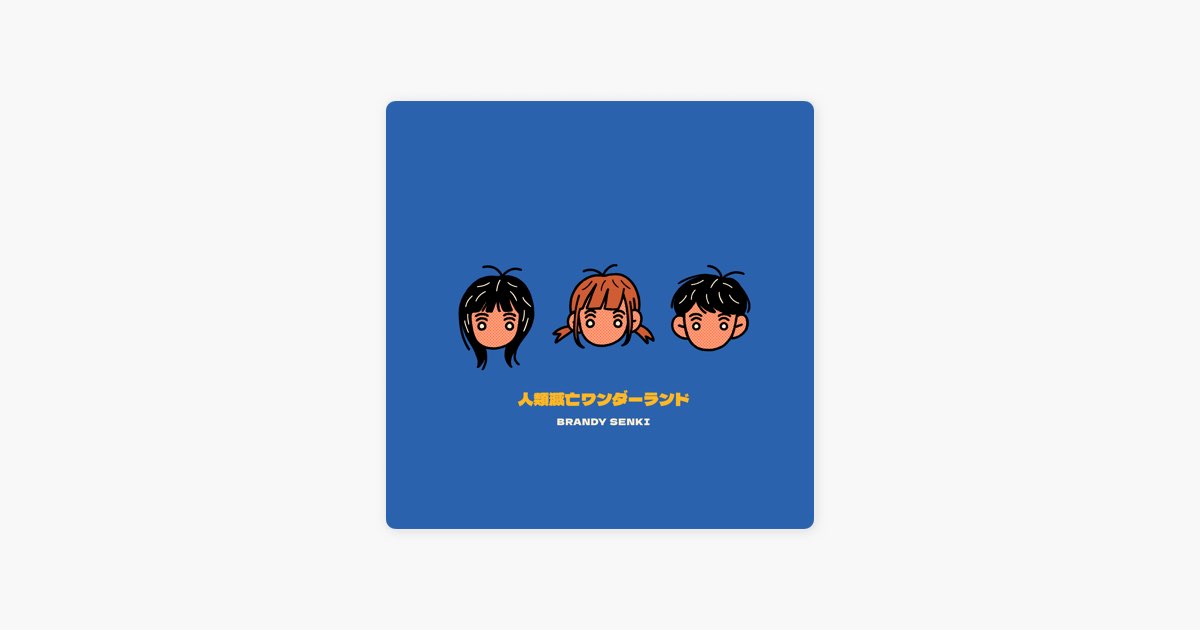 人類滅亡ワンダーランド - EP - ブランデー戦記のアルバム - Apple Music