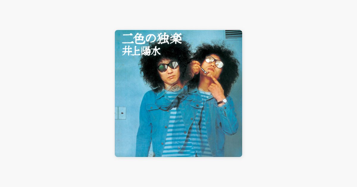 二色の独楽 (Remastered 2018) - 井上陽水のアルバム - Apple Music