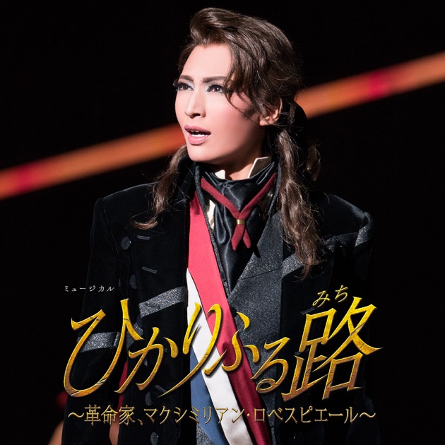 雪組 大劇場「ひかりふる路 ~革命家、マクシミリアン・ロベスピエ-ル