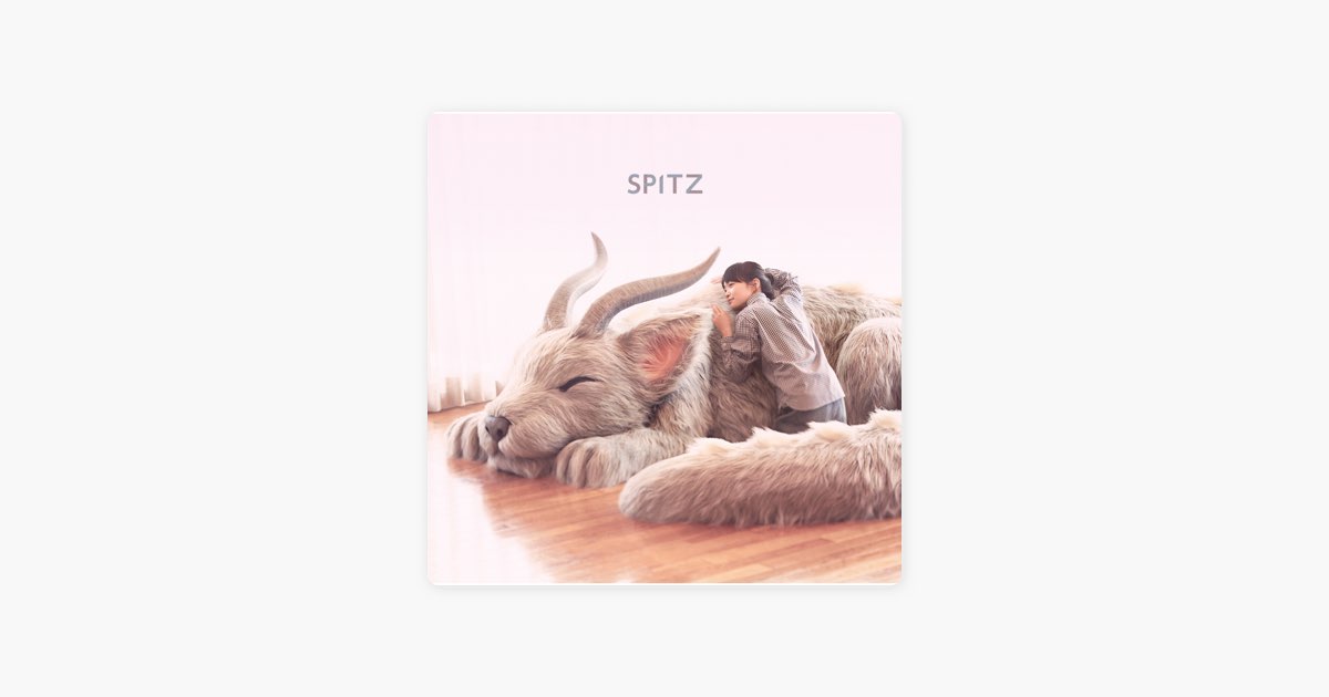醒めない - スピッツのアルバム - Apple Music