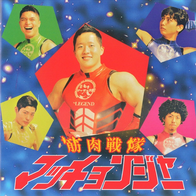 友情と闘いの軌跡 - 長野 誠のアルバム - Apple Music