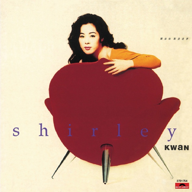 關淑怡 (Shirley Kwan)：ラブソング -プレイリスト - Apple Music