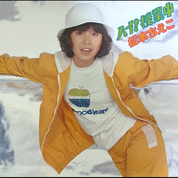 ハイ!授業中 - 松本ちえこのアルバム - Apple Music