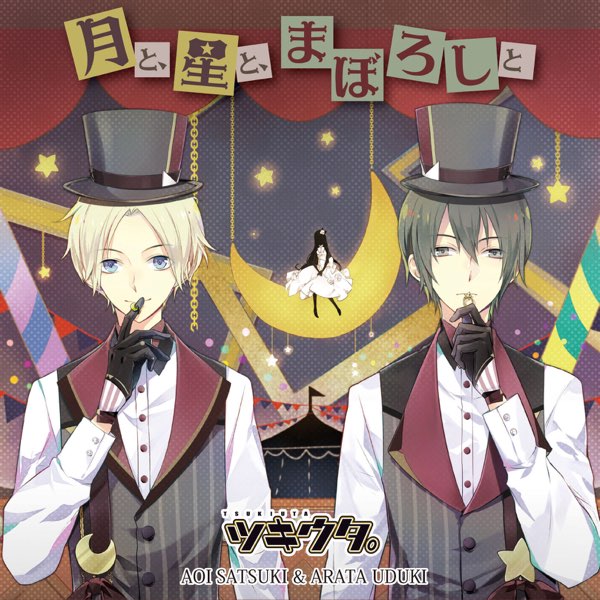 ツキウタ。デュエットシリーズ(年中組2)皐月 葵&卯月 新「月と、星と