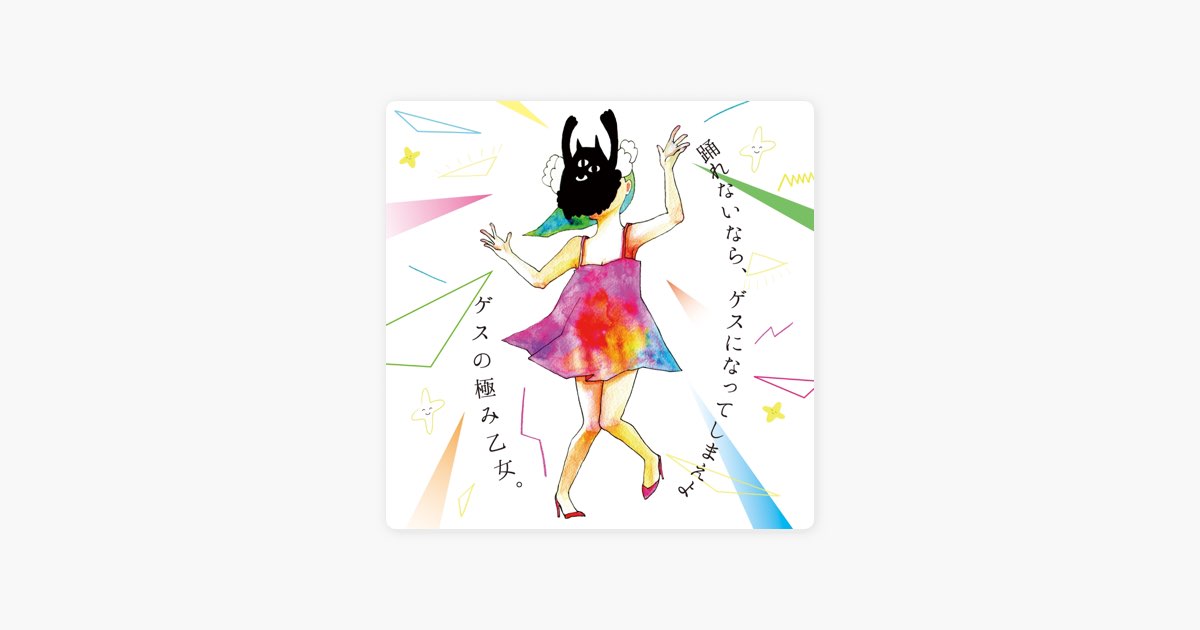 踊れないなら、ゲスになってしまえよ - ゲスの極み乙女のアルバム