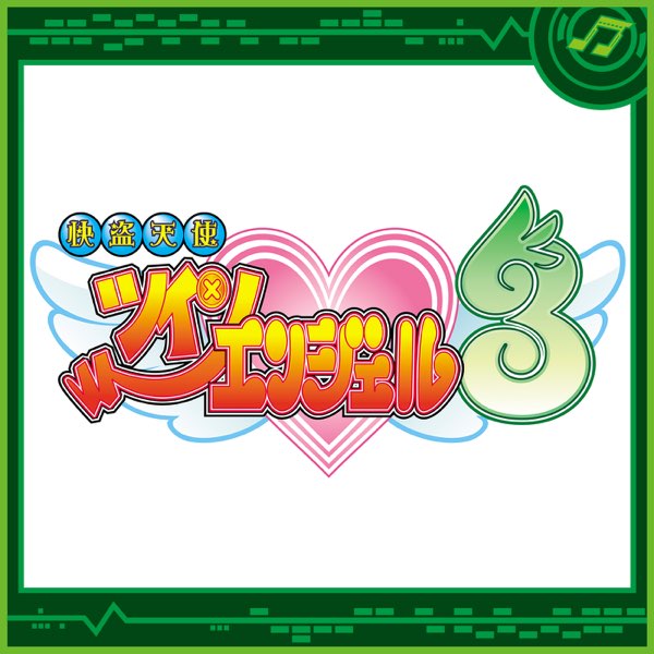 パチスロ快盗天使ツインエンジェル3 - Various Artistsのアルバム