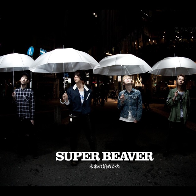 未来の始めかた - SUPER BEAVERのアルバム - Apple Music