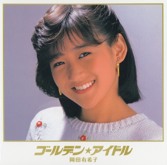 ヴィーナス誕生 - 岡田有希子のアルバム - Apple Music