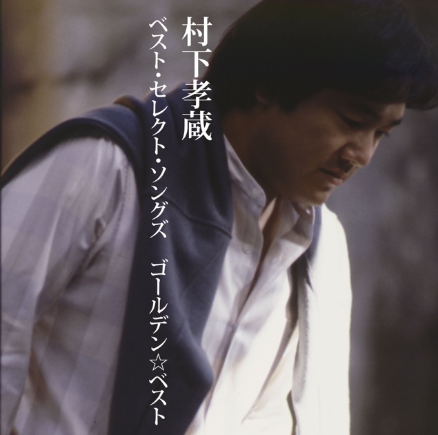 純情可憐 - 村下孝蔵のアルバム - Apple Music
