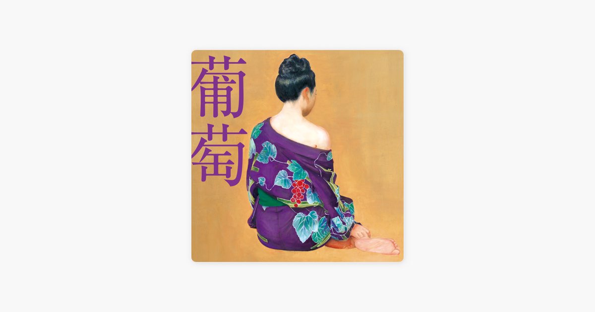 葡萄 - サザンオールスターズのアルバム - Apple Music