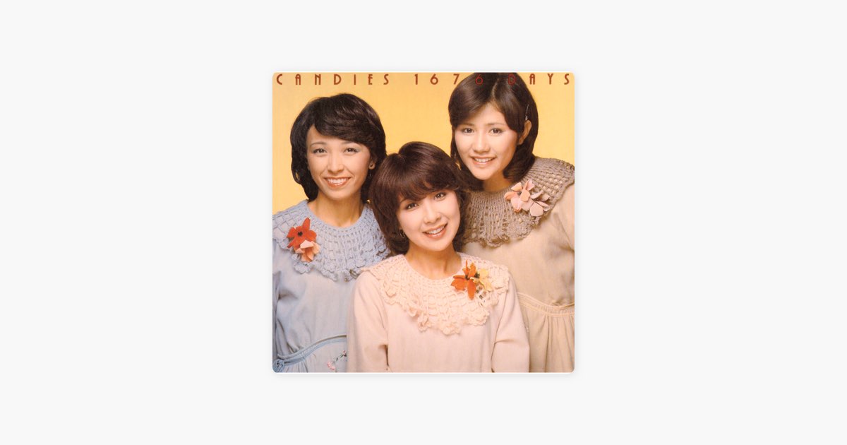 キャンディーズ1676日 - キャンディーズのアルバム - Apple Music