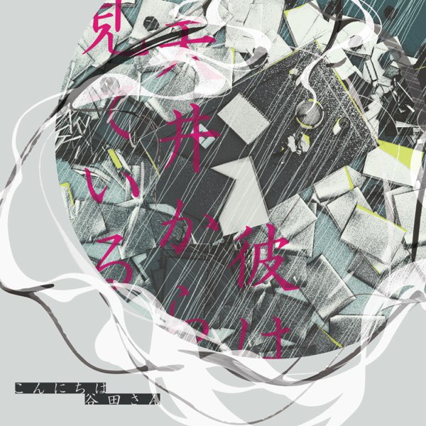 彼は天井から見ている - こんにちは谷田さんのアルバム - Apple Music