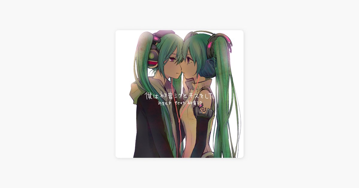 僕は初音ミクとキスをした - みきとPのアルバム - Apple Music