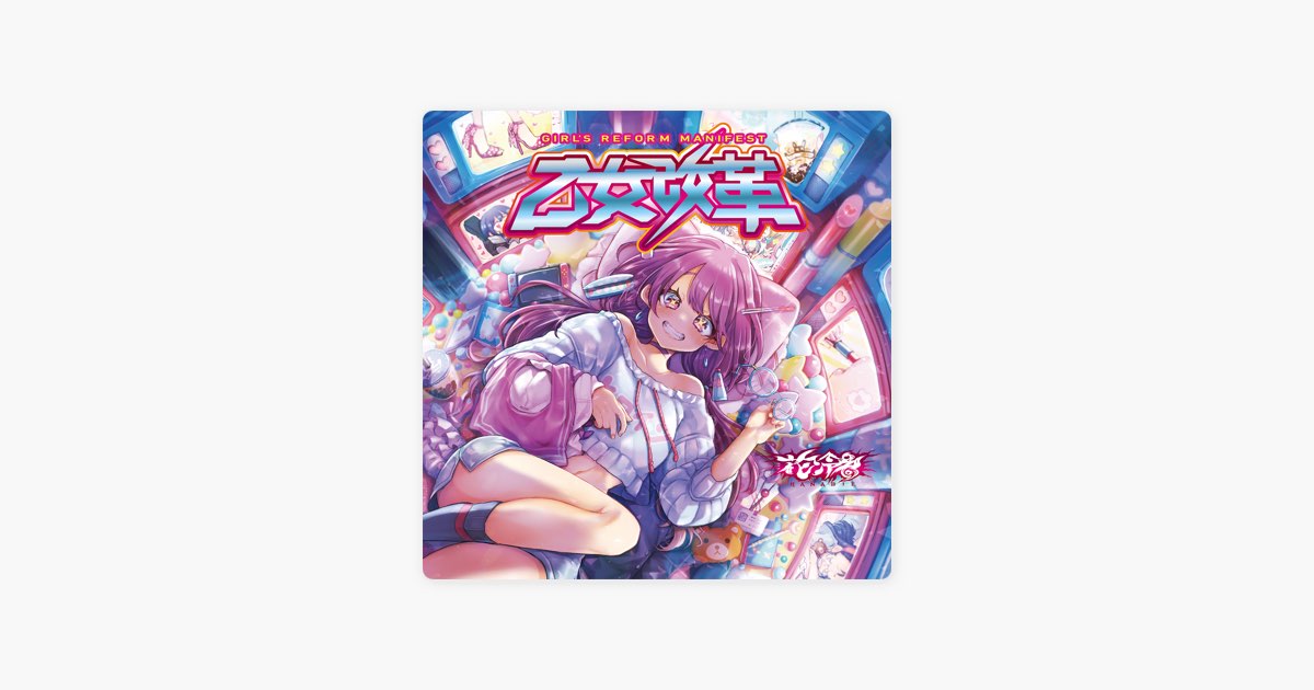 乙女改革 - 花冷え。のアルバム - Apple Music