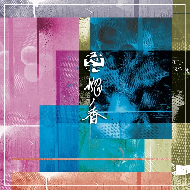 湖ノ街 - 符和のアルバム - Apple Music