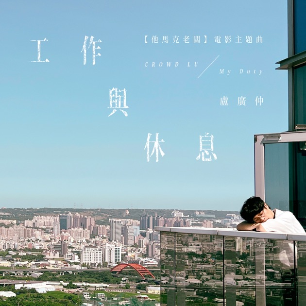慢靈魂- 盧廣仲的專輯- Apple Music