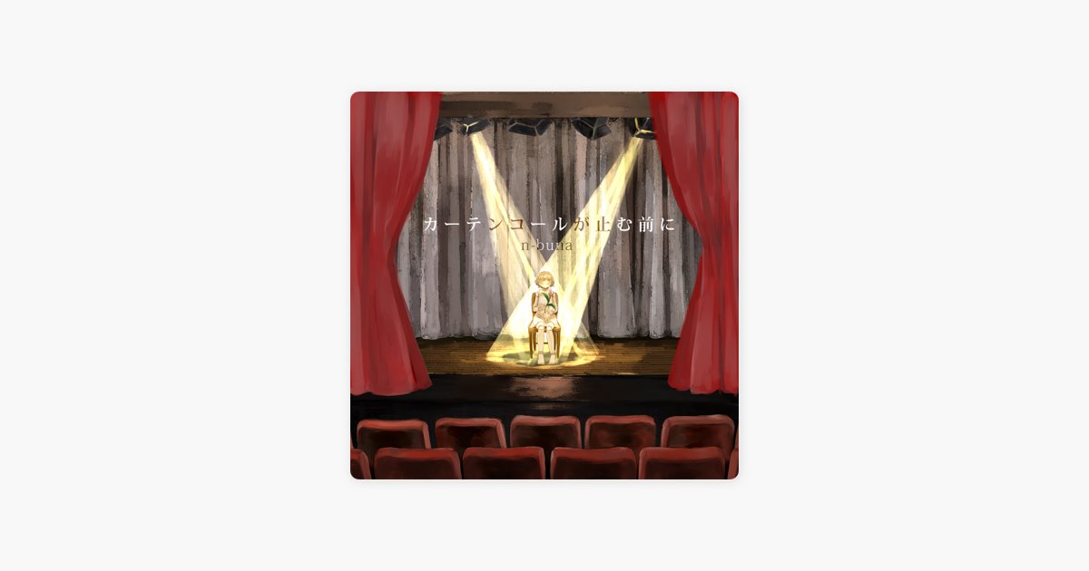 カーテンコールが止む前に - n-bunaのアルバム - Apple Music