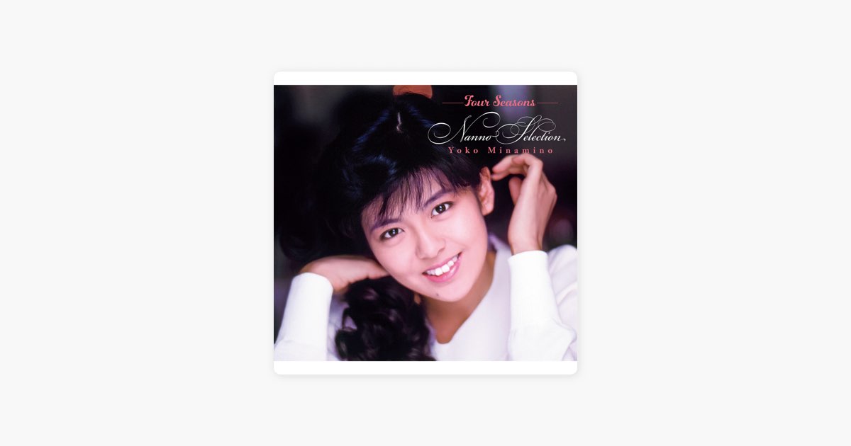 Four Seasons NANNO Selection - 南野 陽子のアルバム - Apple Music